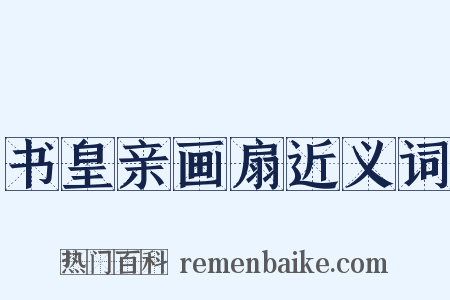 书皇亲画扇近义词是什么意思的图片